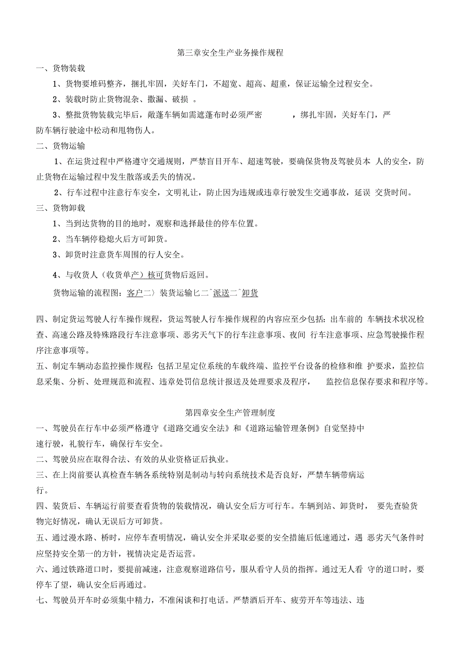 道路普通货物运输企业安全生产管理制度_第2页