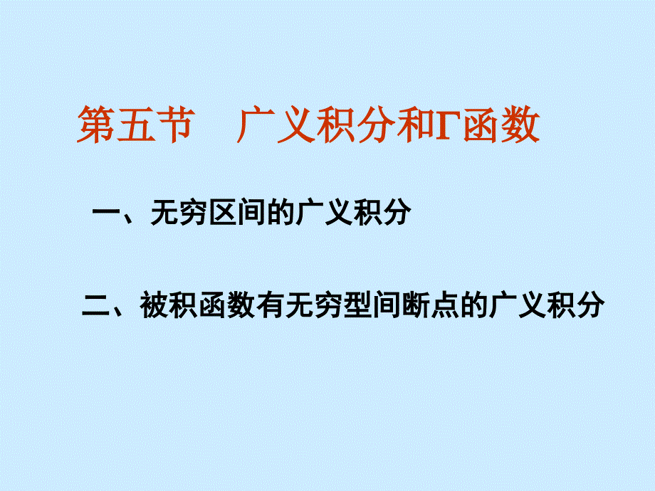 药学高数23广义积分_第1页