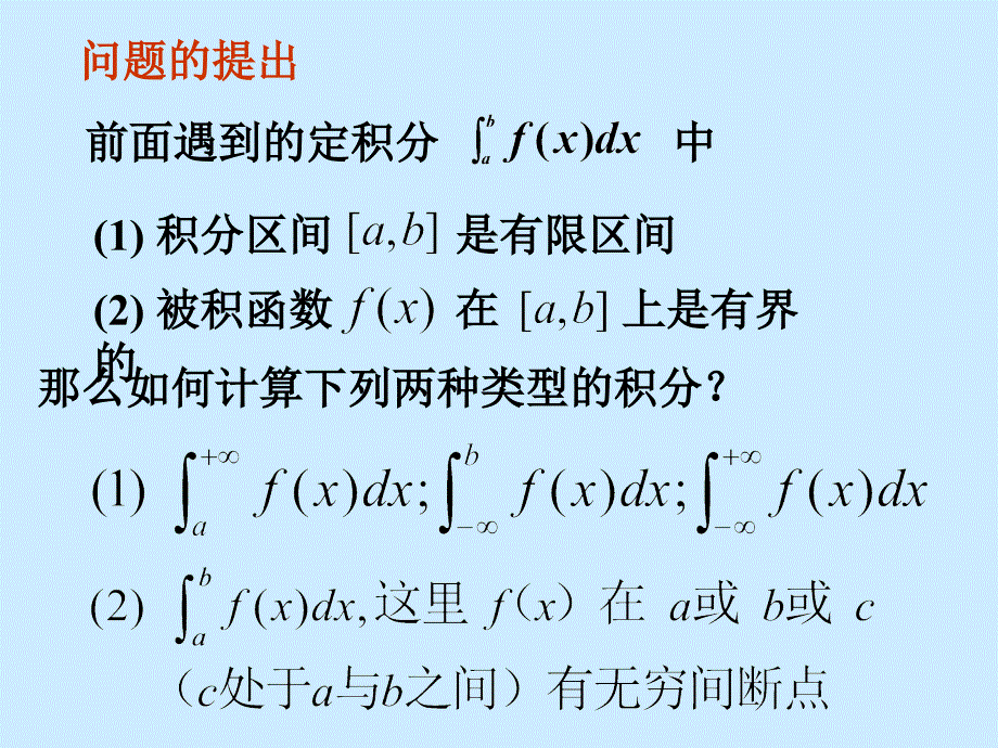 药学高数23广义积分_第2页