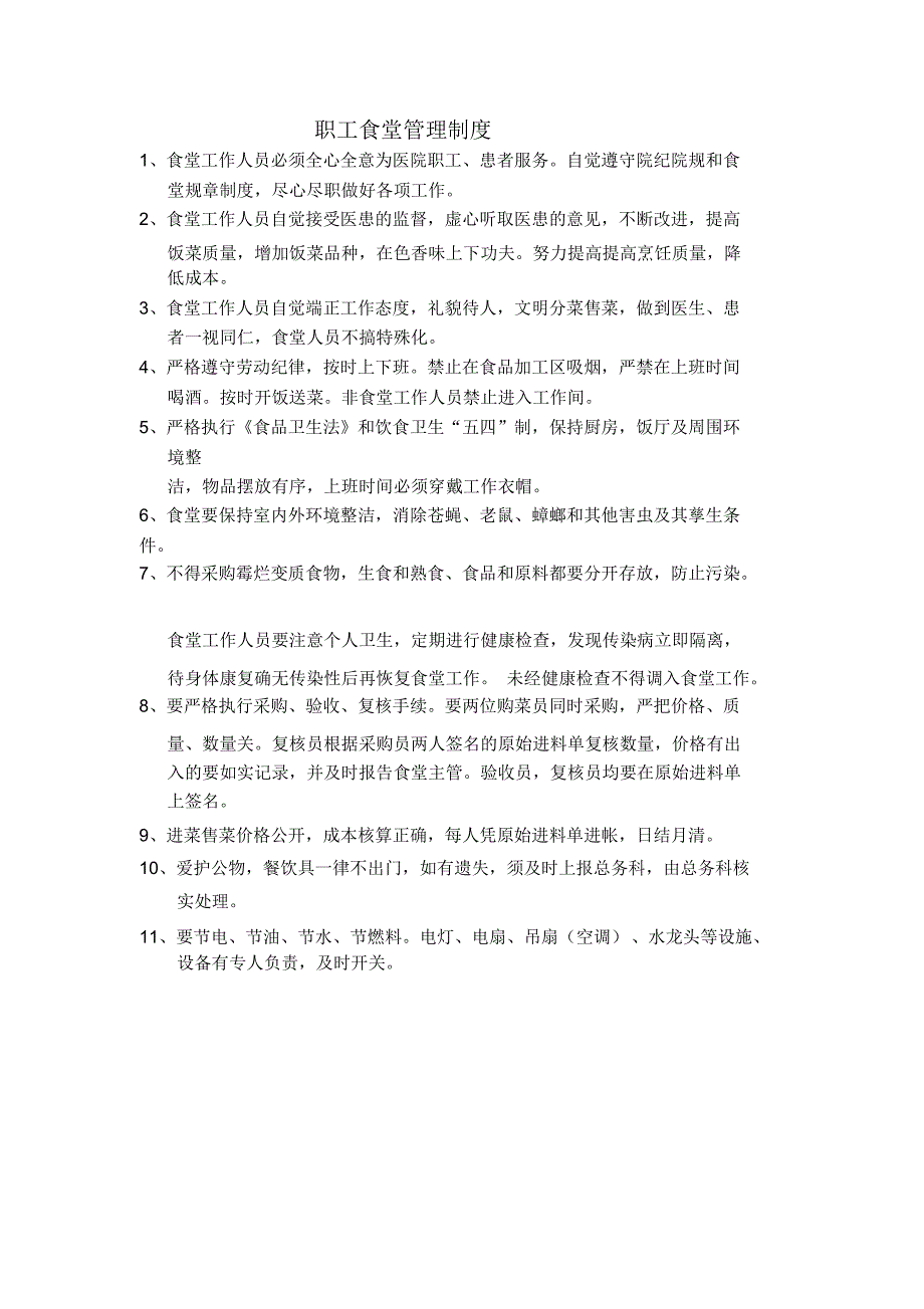 民营医院职工食堂管理制度_第1页