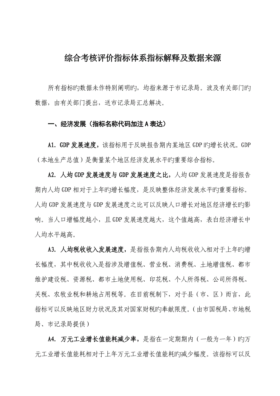 综合考核评价指标全新体系指标解释及数据来源_第1页