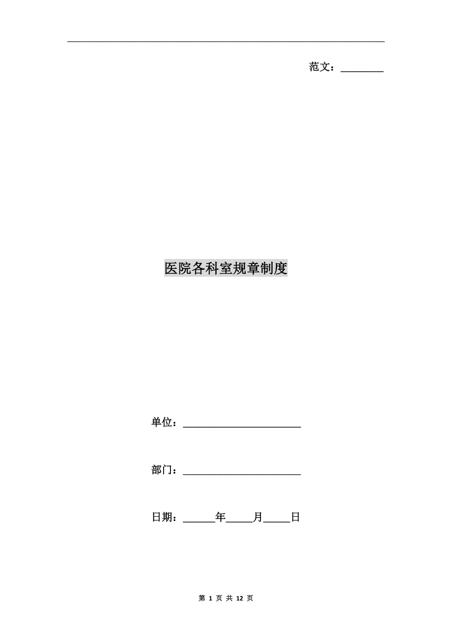 医院各科室规章制度.doc_第1页