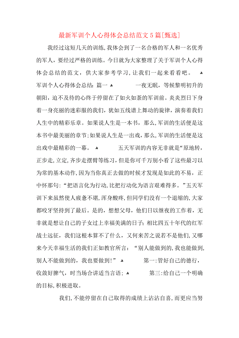 最新军训个人心得体会总结范文5篇_第1页