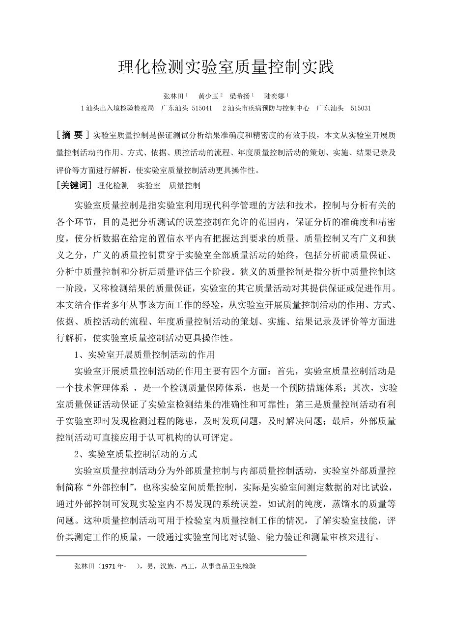 理化检测实验室内部质量控制方式探讨及结果评价_第1页