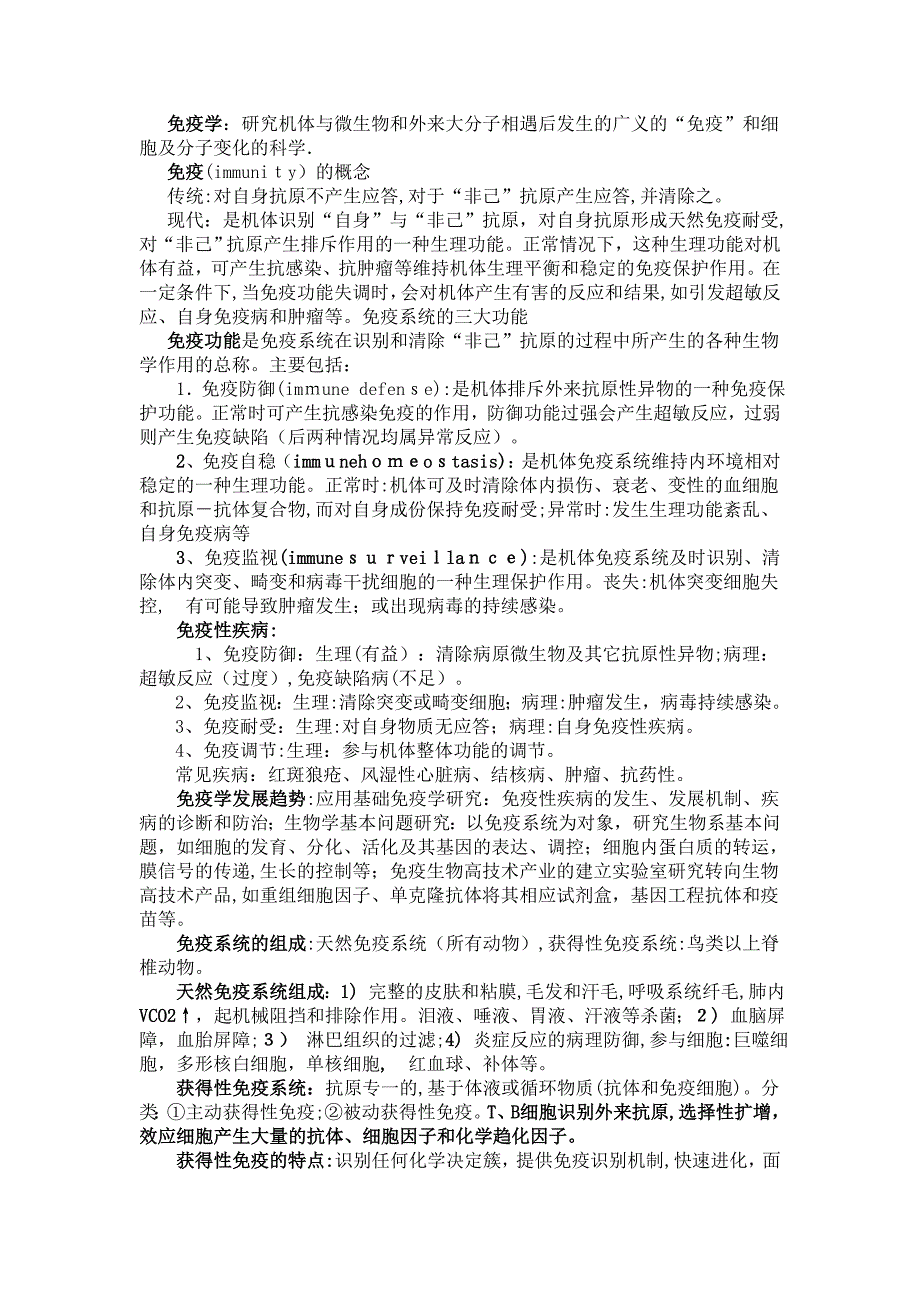 知识点整理食品免疫学南农_第1页