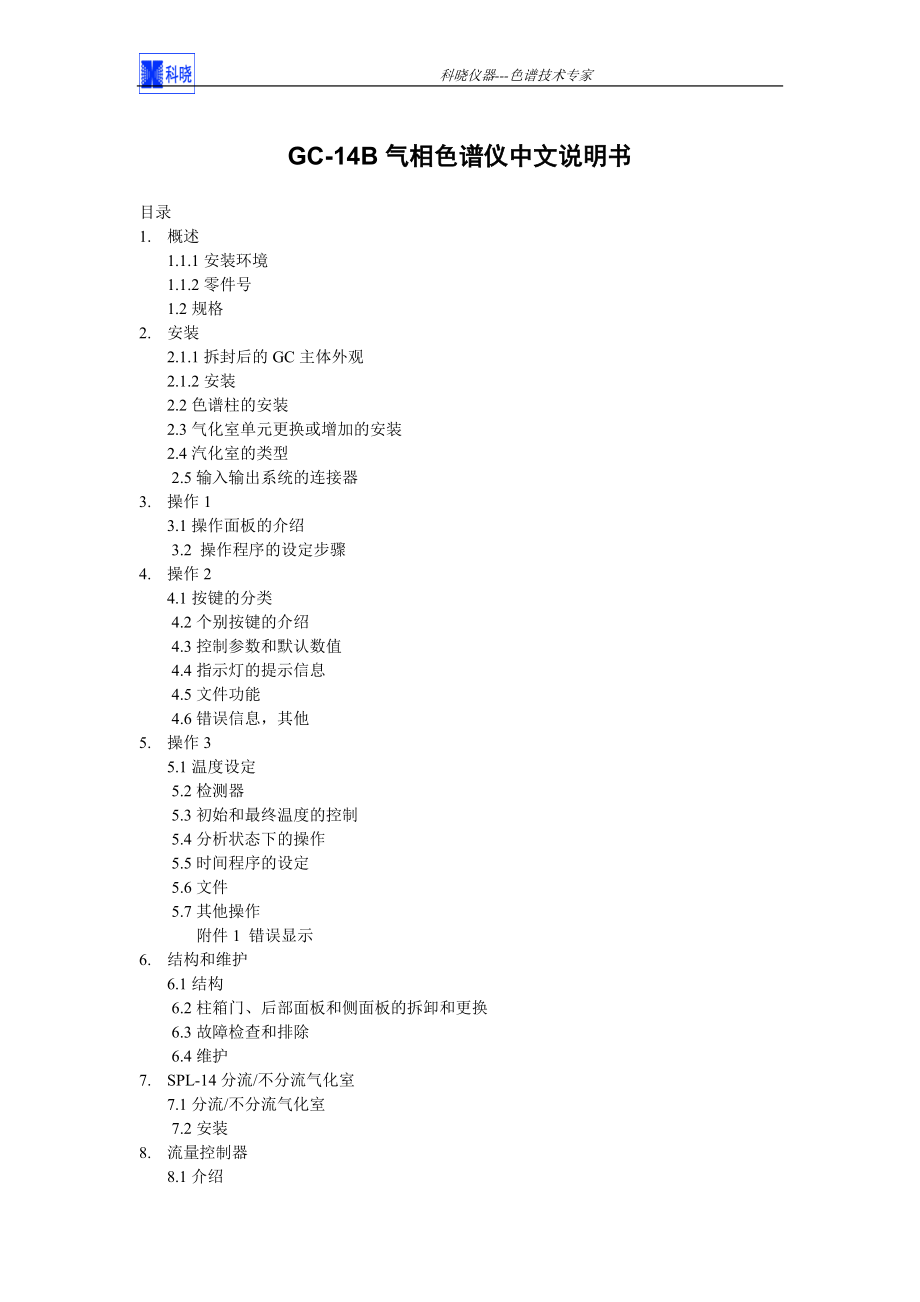 GC-14B气相色谱仪中文说明书.doc_第1页