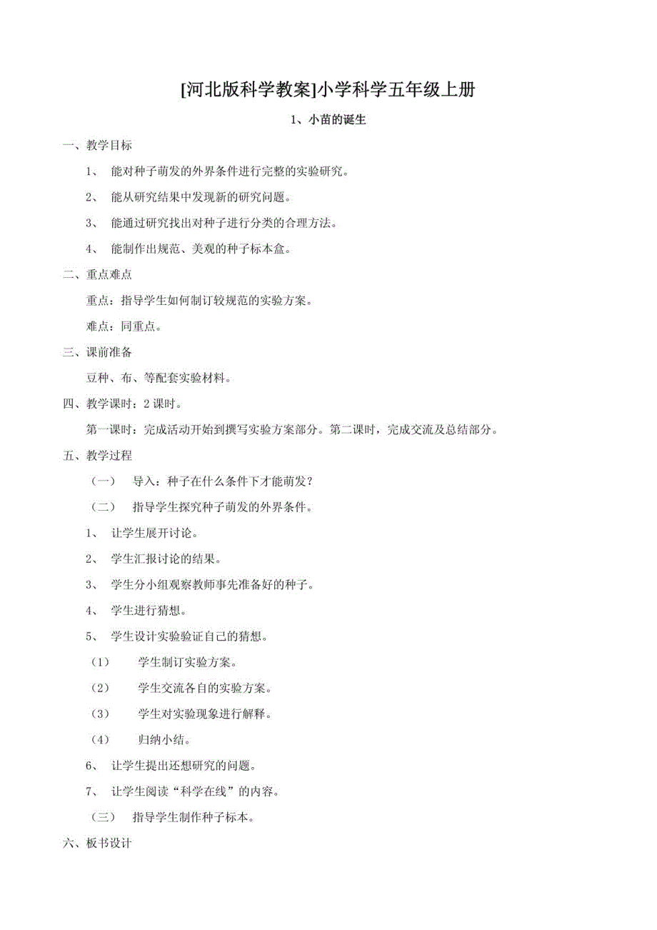 冀教版五年级上册科学全册教案_第1页