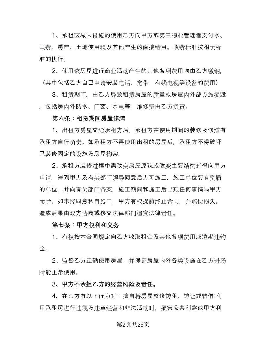 私人门面租赁合同格式版（7篇）.doc_第2页