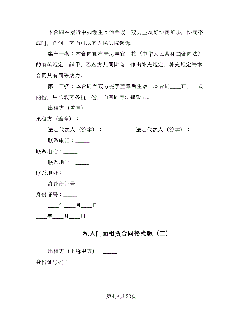 私人门面租赁合同格式版（7篇）.doc_第4页