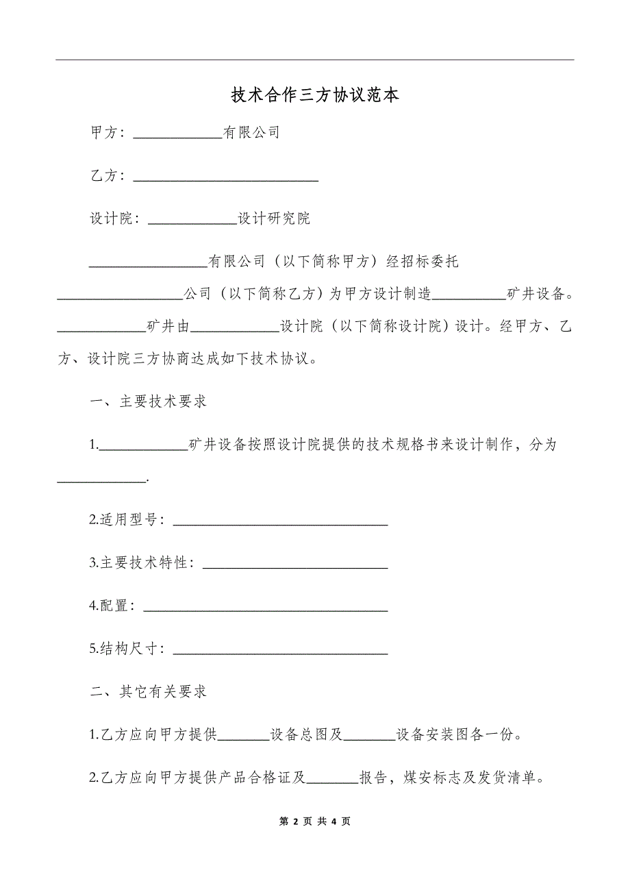 技术合作三方协议范本_第2页