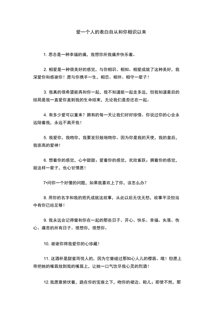 爱一个人的表白自从和你相识以来_第1页