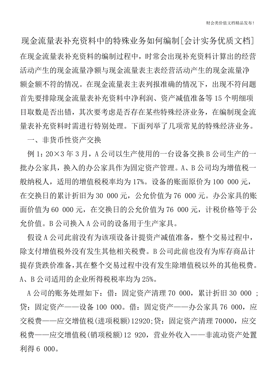 现金流量表补充资料中的特殊业务如何编制[会计实务优质文档].doc_第1页