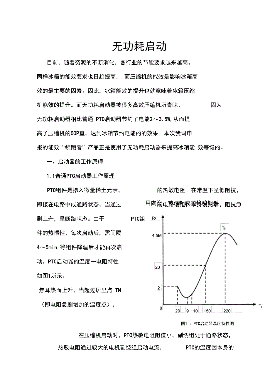 压缩机无功耗启动原理培训讲学_第1页
