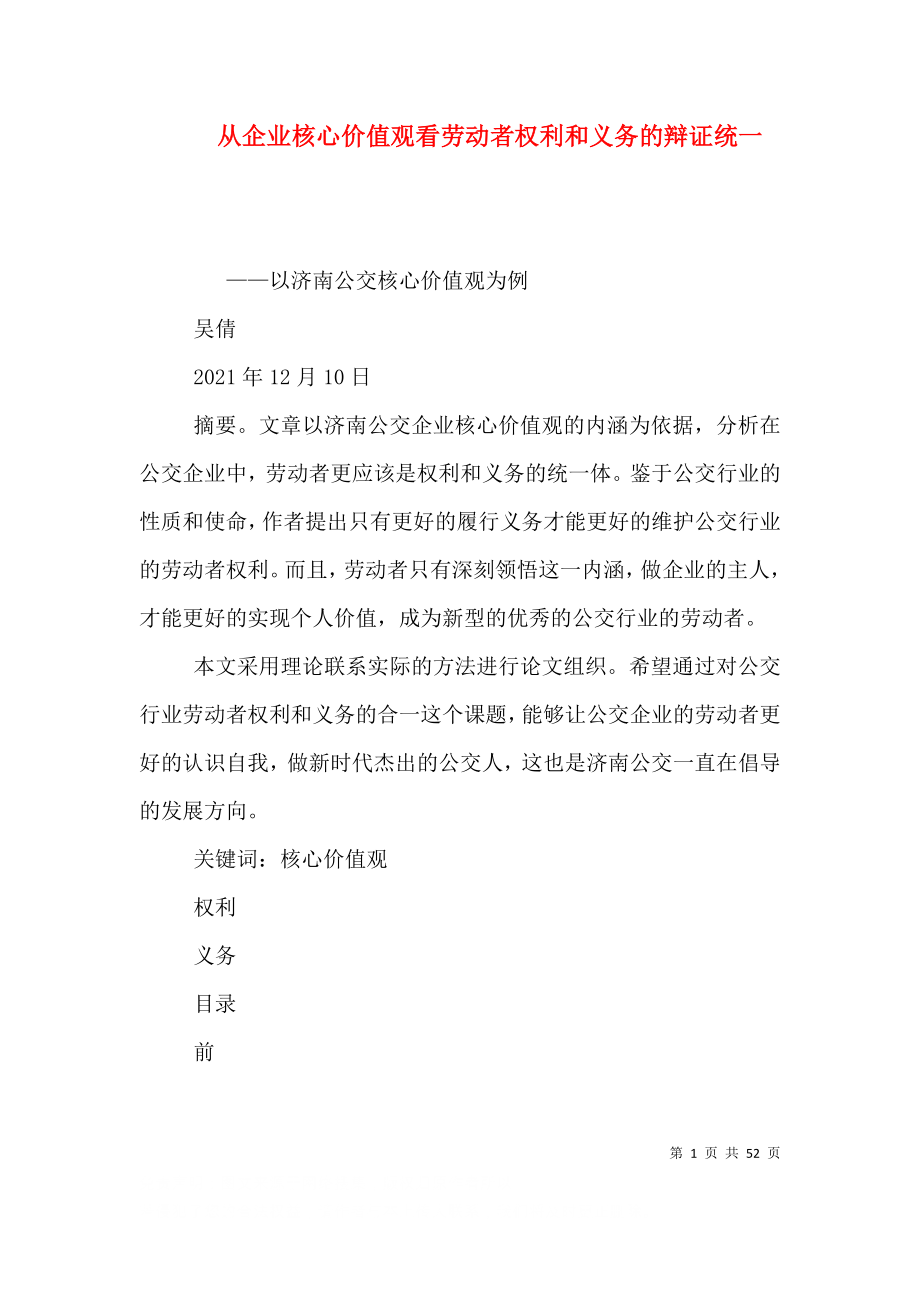 从企业核心价值观看劳动者权利和义务的辩证统一_第1页