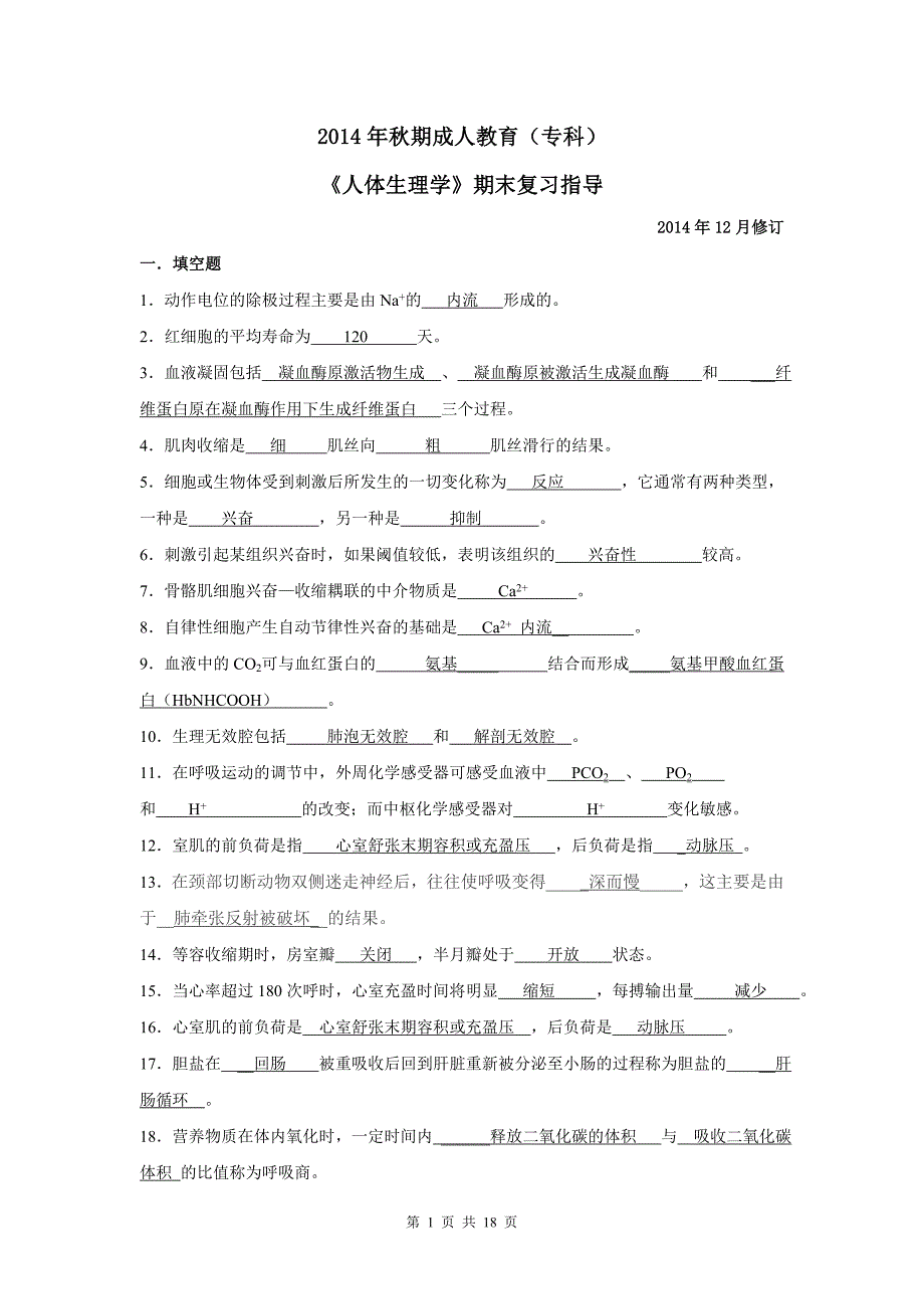 人体生理学试题及答案_第1页