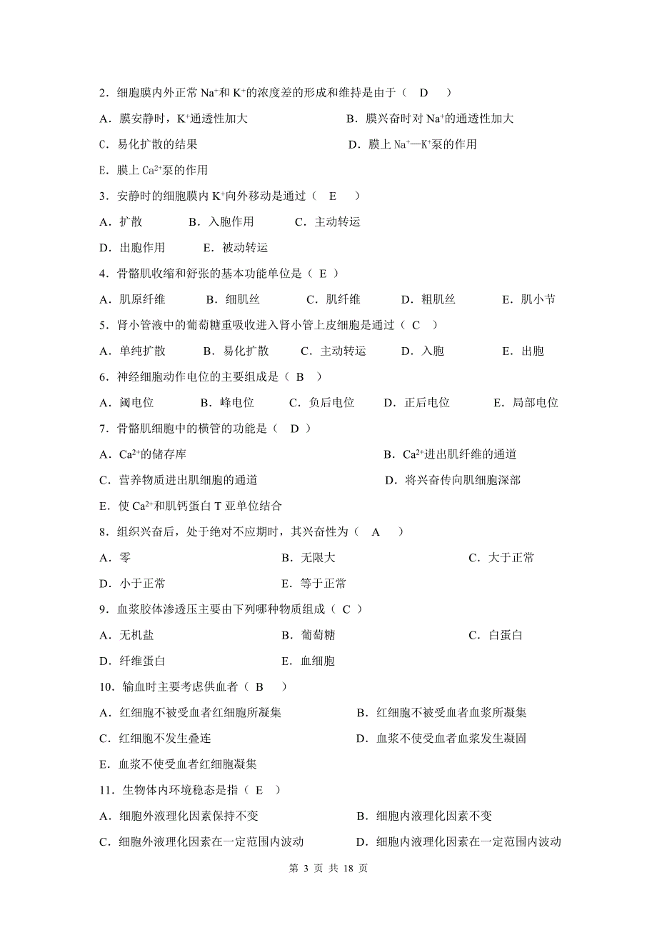 人体生理学试题及答案_第3页