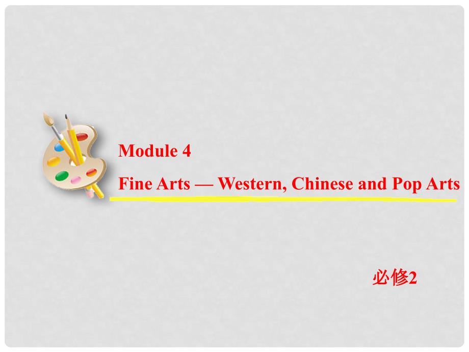 高考英语一轮复习 Module 4 Fine Arts — Western, Chinese and Pop Arts课件 外研版必修2_第2页