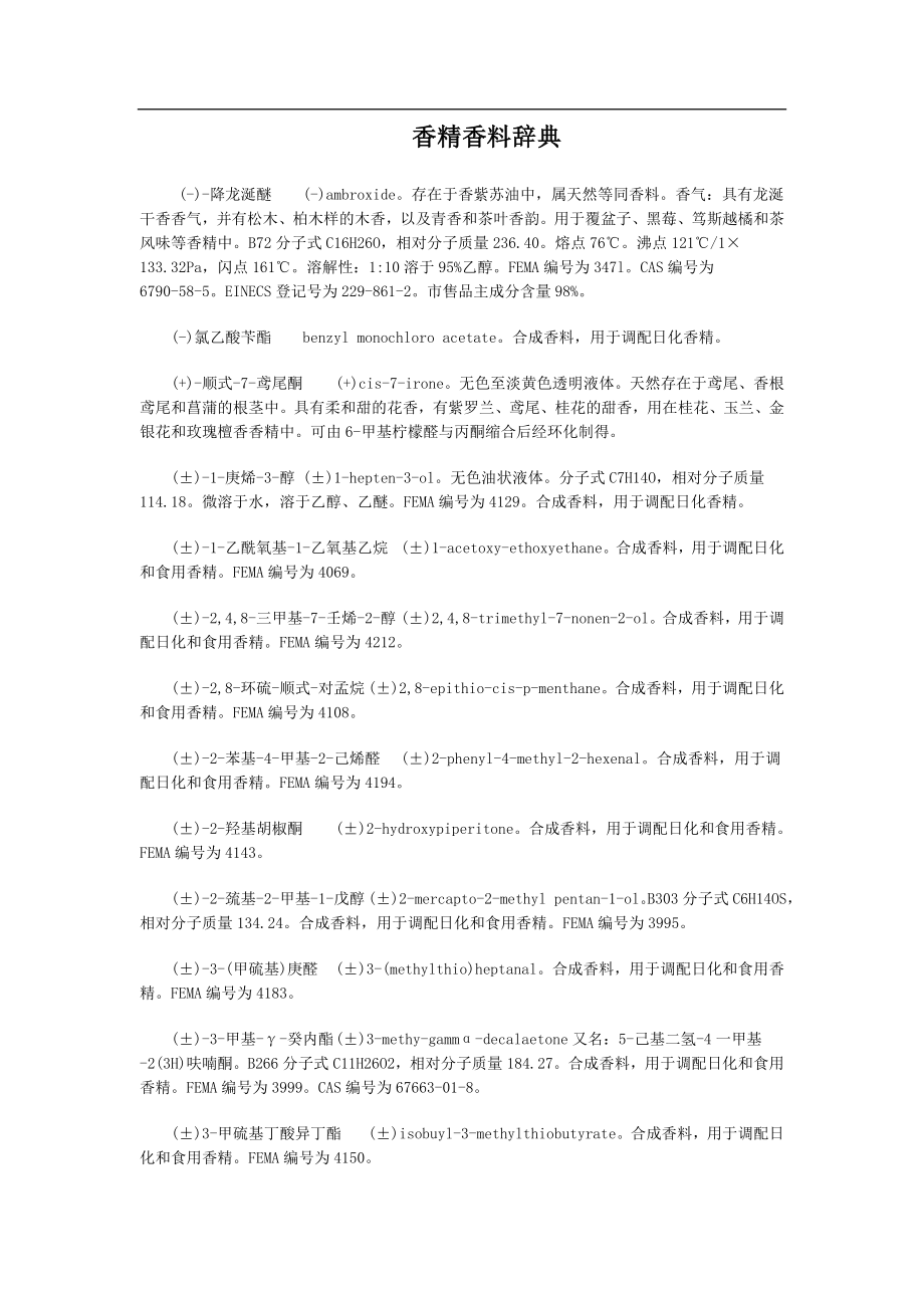 香精香料辞典.doc_第1页