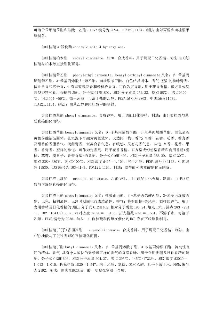 香精香料辞典.doc_第5页