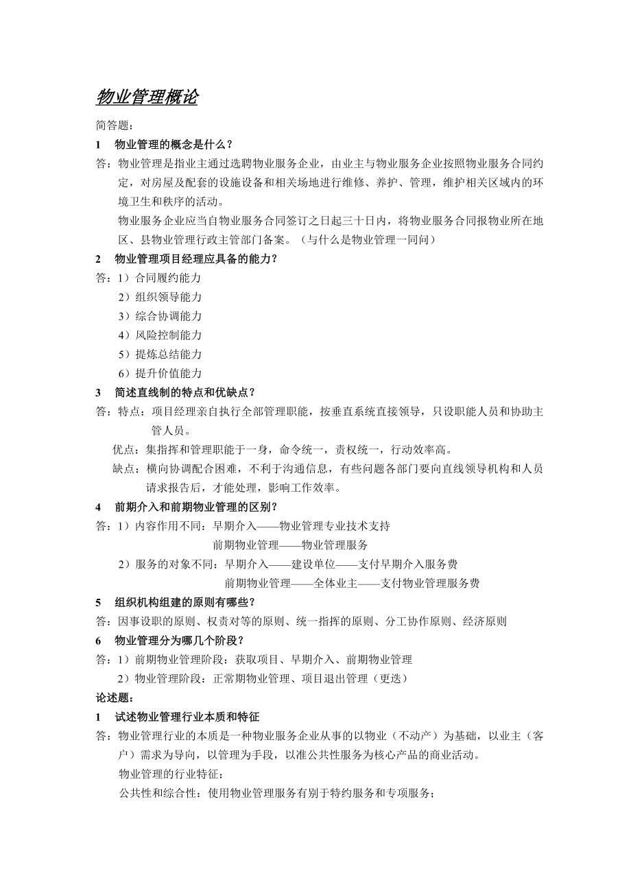 第四期拟任项目经理重点复习题答案部分选择题_第1页