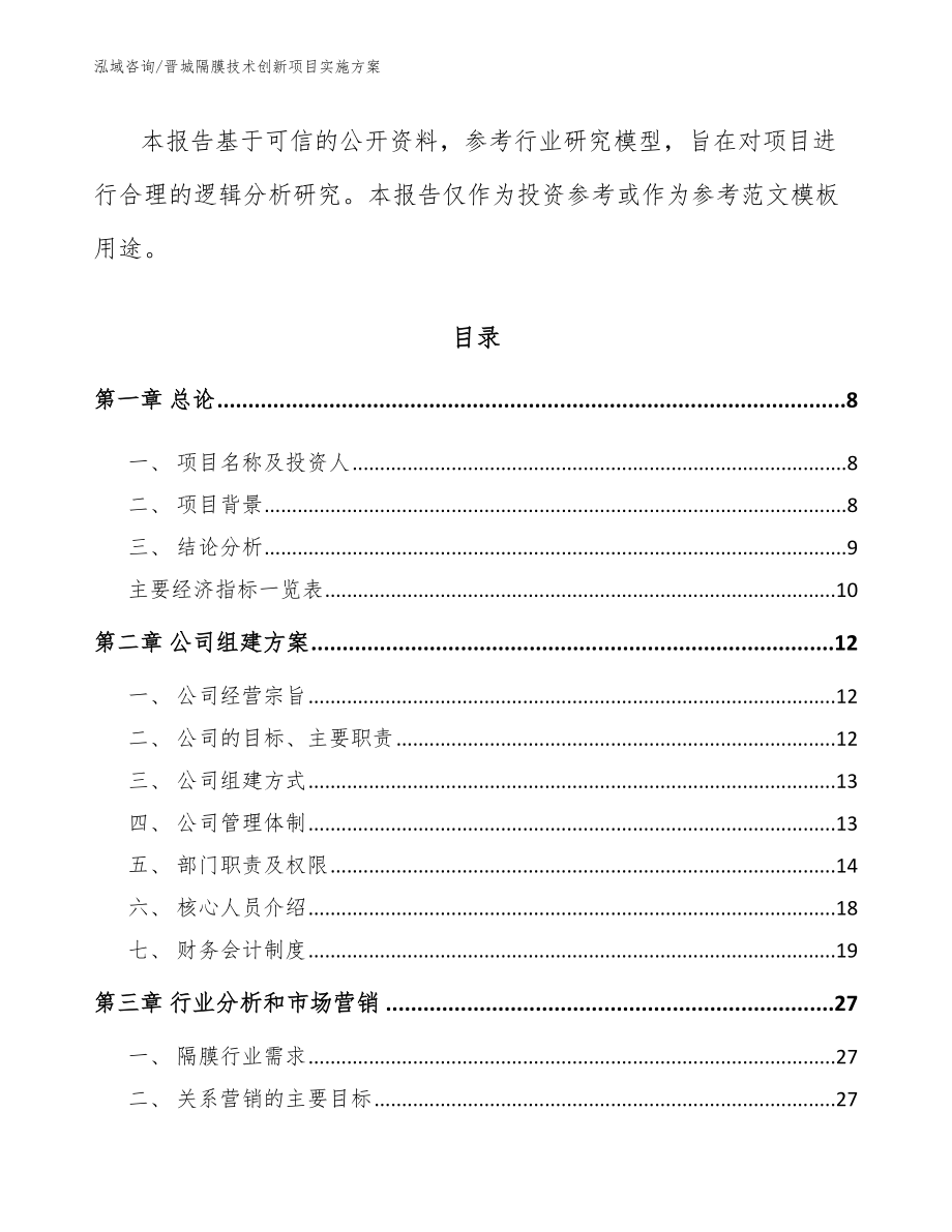 晋城隔膜技术创新项目实施方案模板_第3页