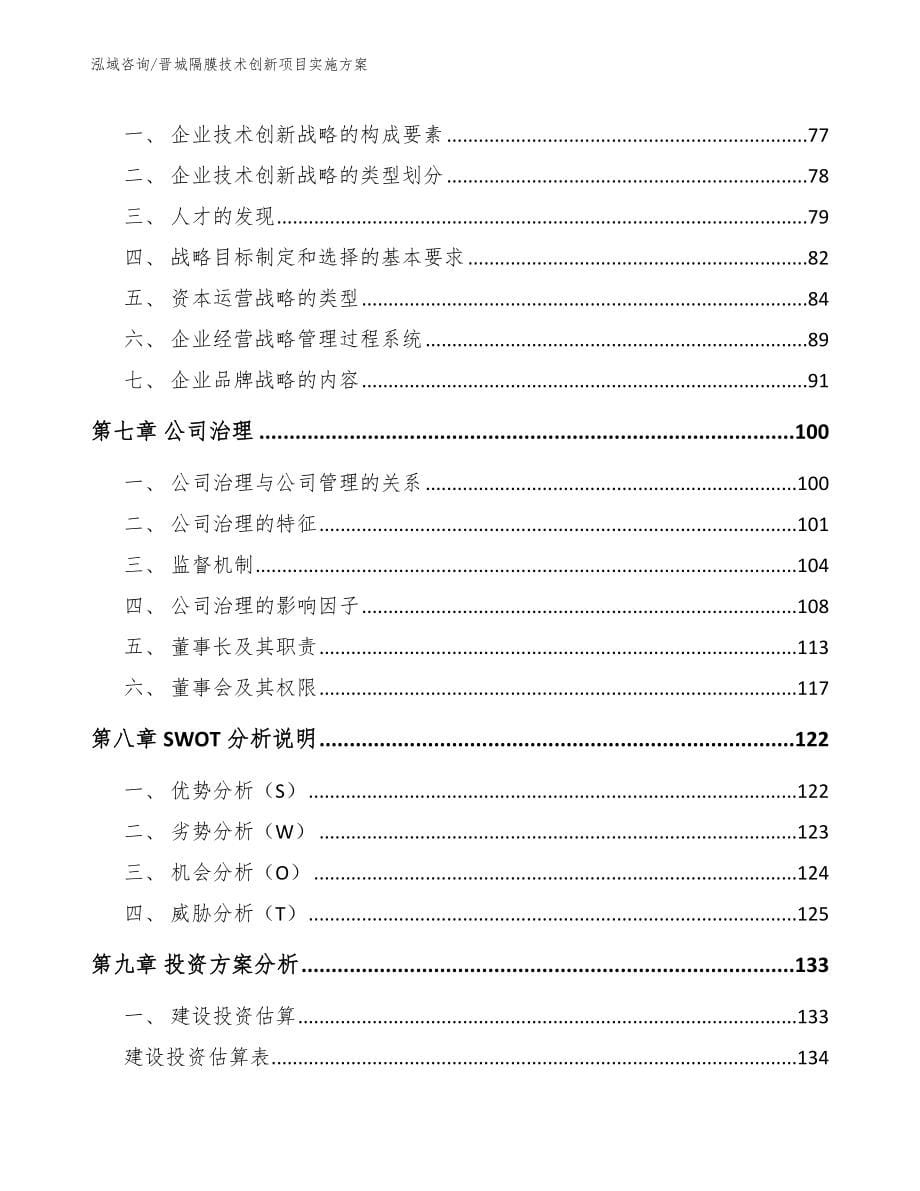 晋城隔膜技术创新项目实施方案模板_第5页