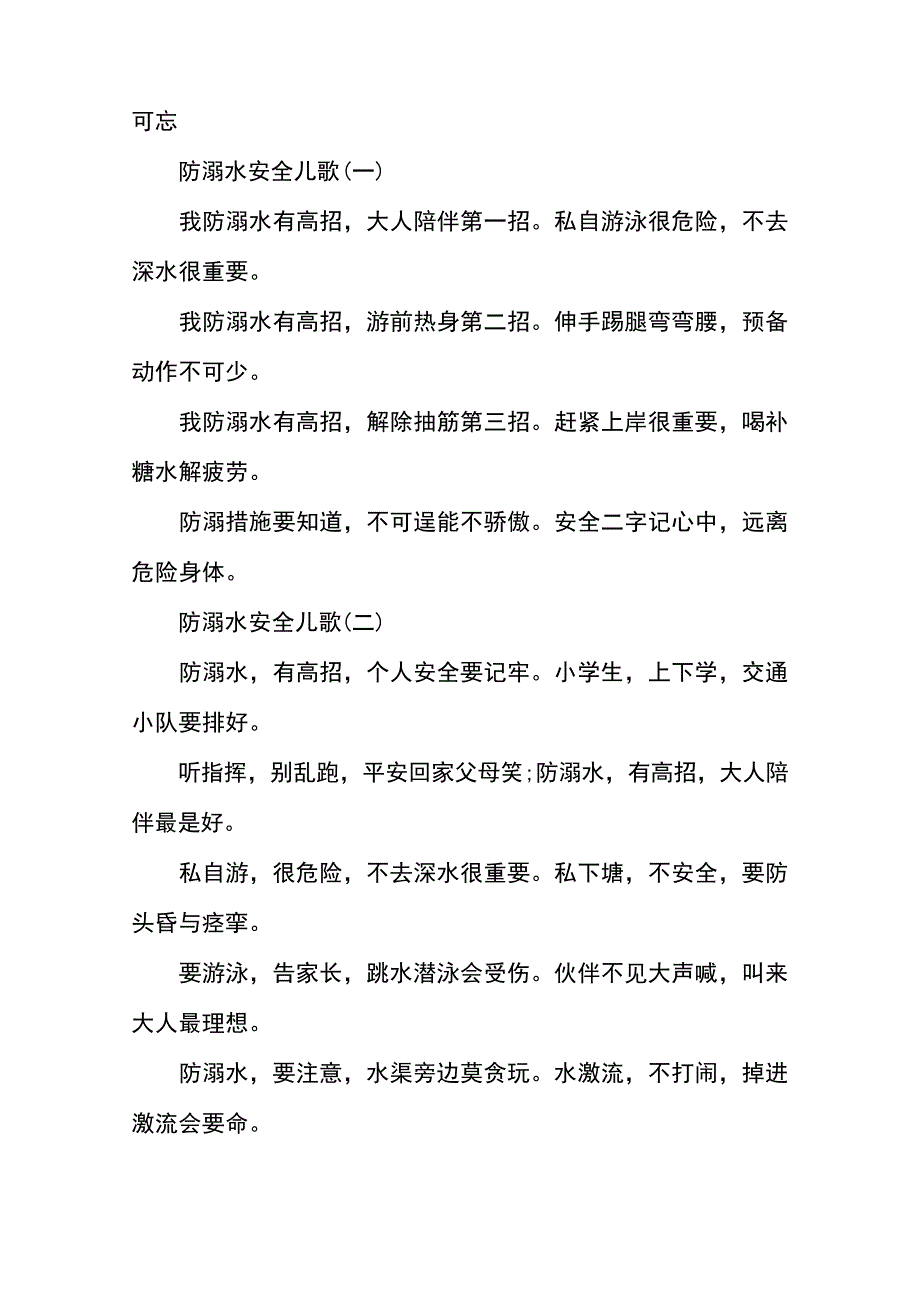 防溺水安全儿歌大全10213_第2页