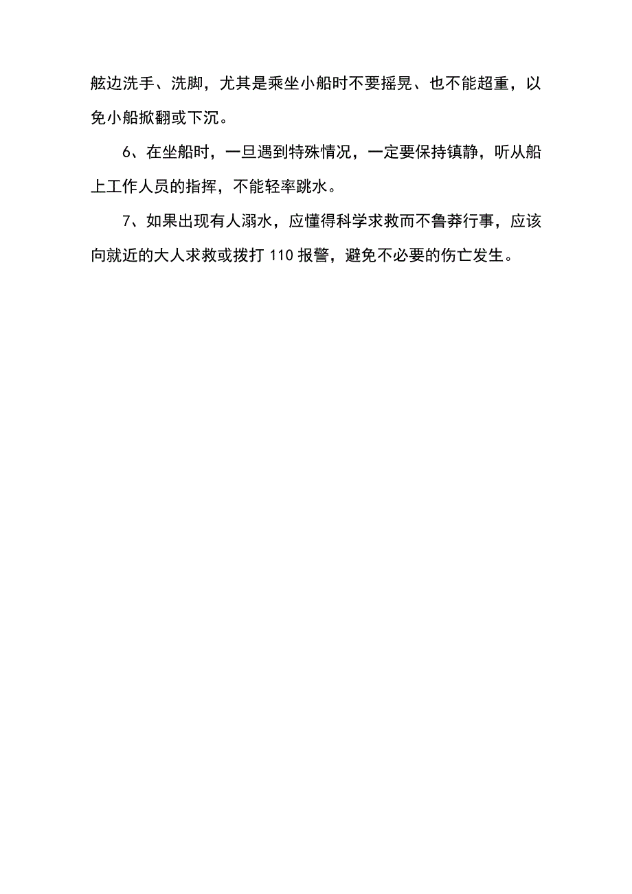 防溺水安全儿歌大全10213_第4页