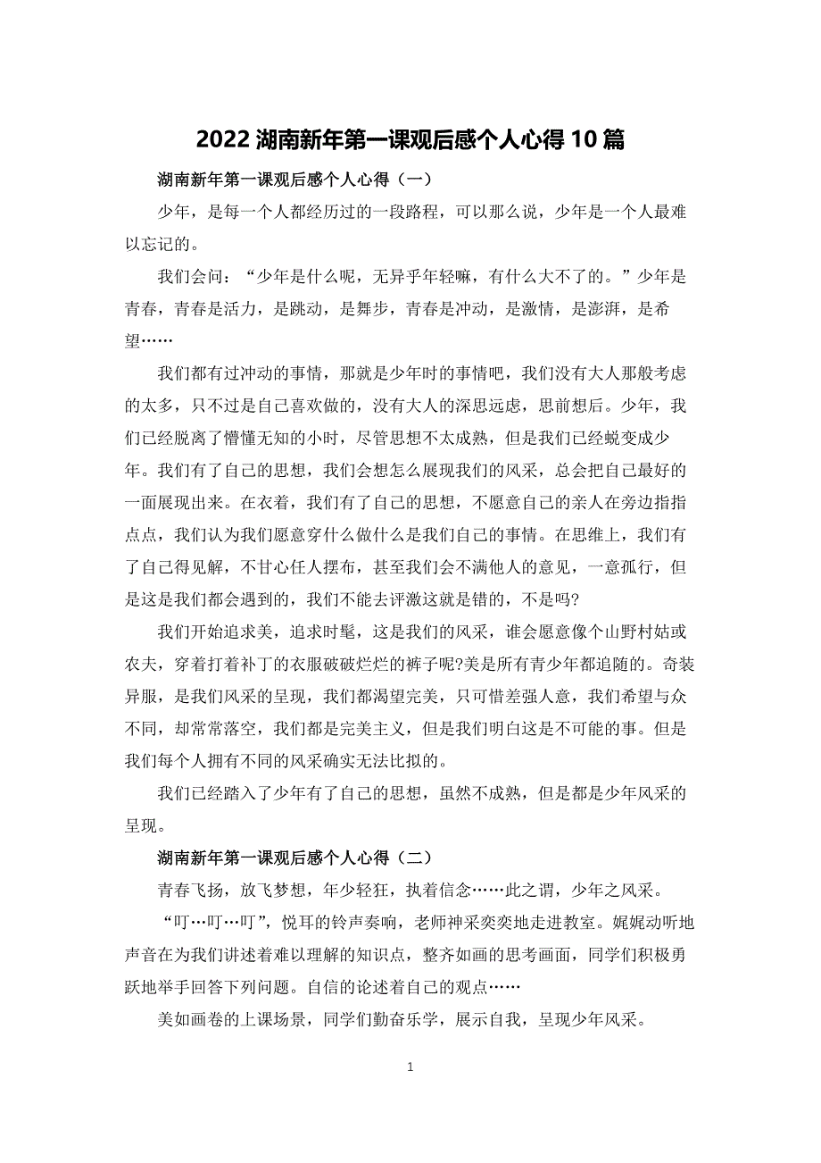 2022湖南新年第一课观后感个人心得10篇_第1页