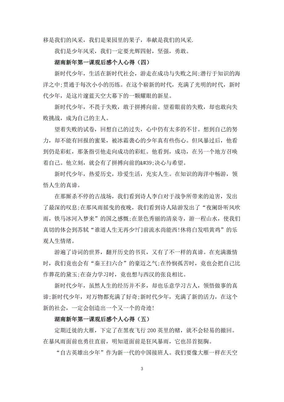 2022湖南新年第一课观后感个人心得10篇_第3页