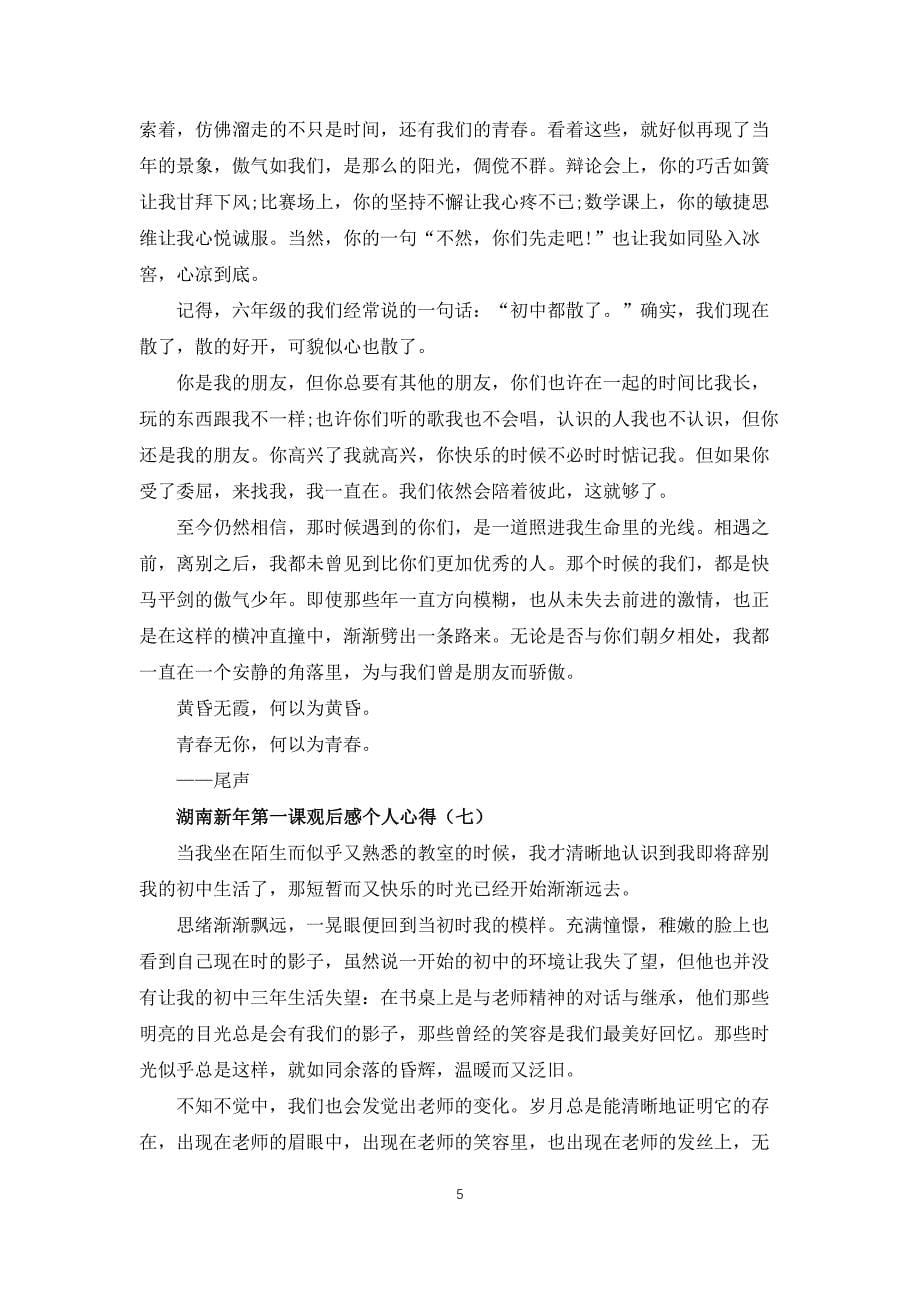 2022湖南新年第一课观后感个人心得10篇_第5页