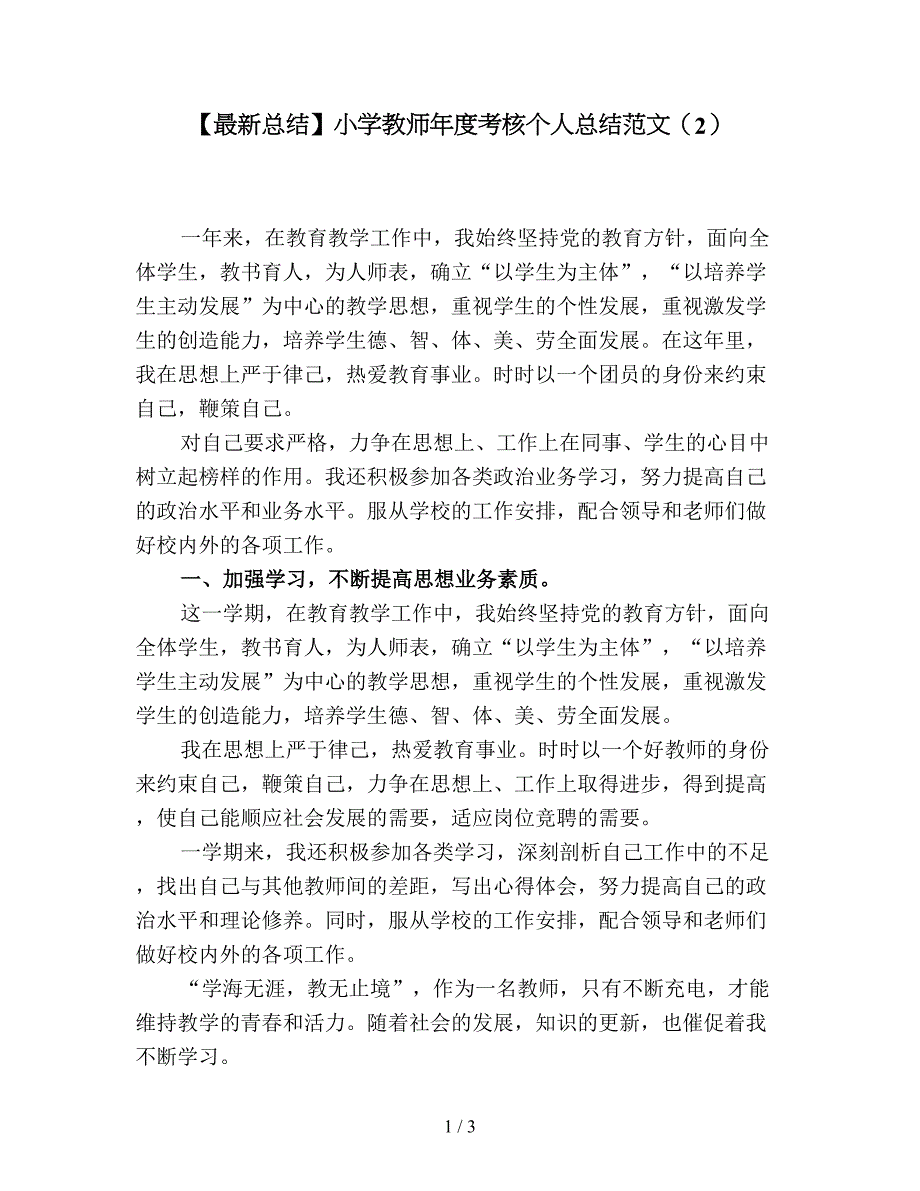 【最新总结】小学教师年度考核个人总结范文(2).doc_第1页