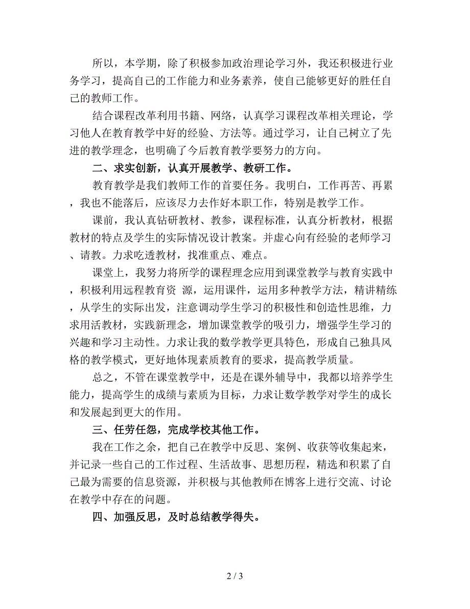 【最新总结】小学教师年度考核个人总结范文(2).doc_第2页