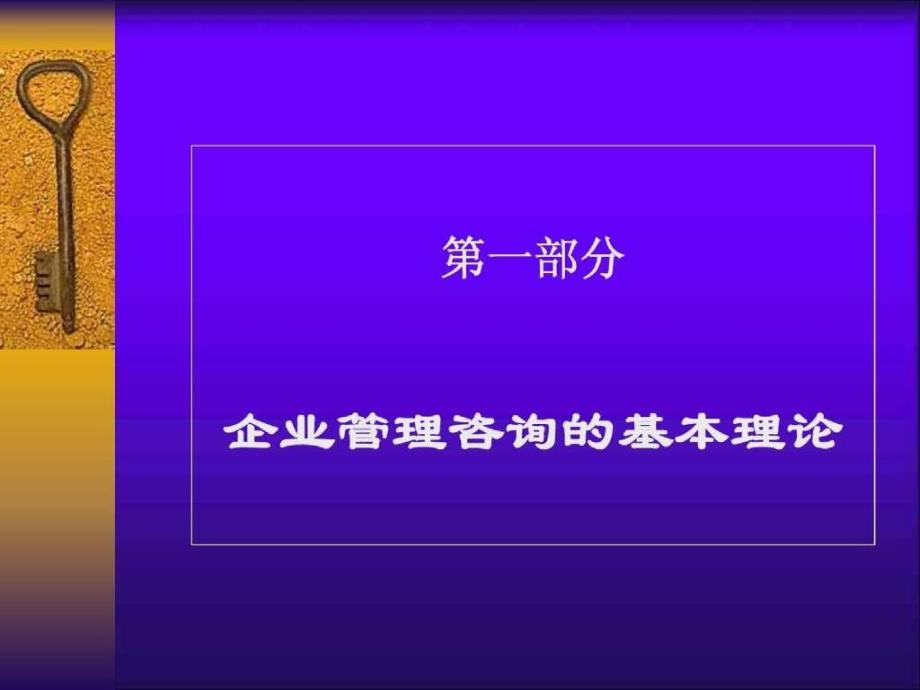 第三讲管理咨询的基本理论aava_第4页