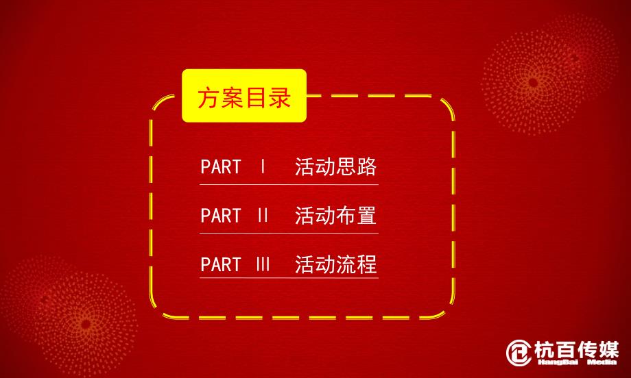 迎新宁德东晟地产客户答谢晚宴策划案_第2页