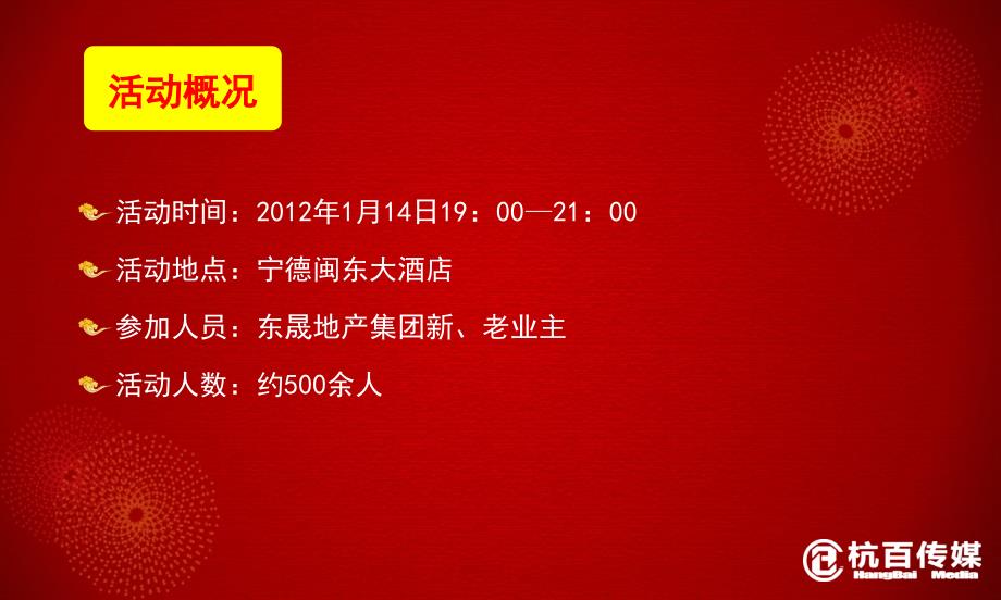 迎新宁德东晟地产客户答谢晚宴策划案_第4页