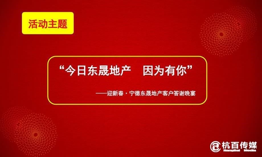 迎新宁德东晟地产客户答谢晚宴策划案_第5页