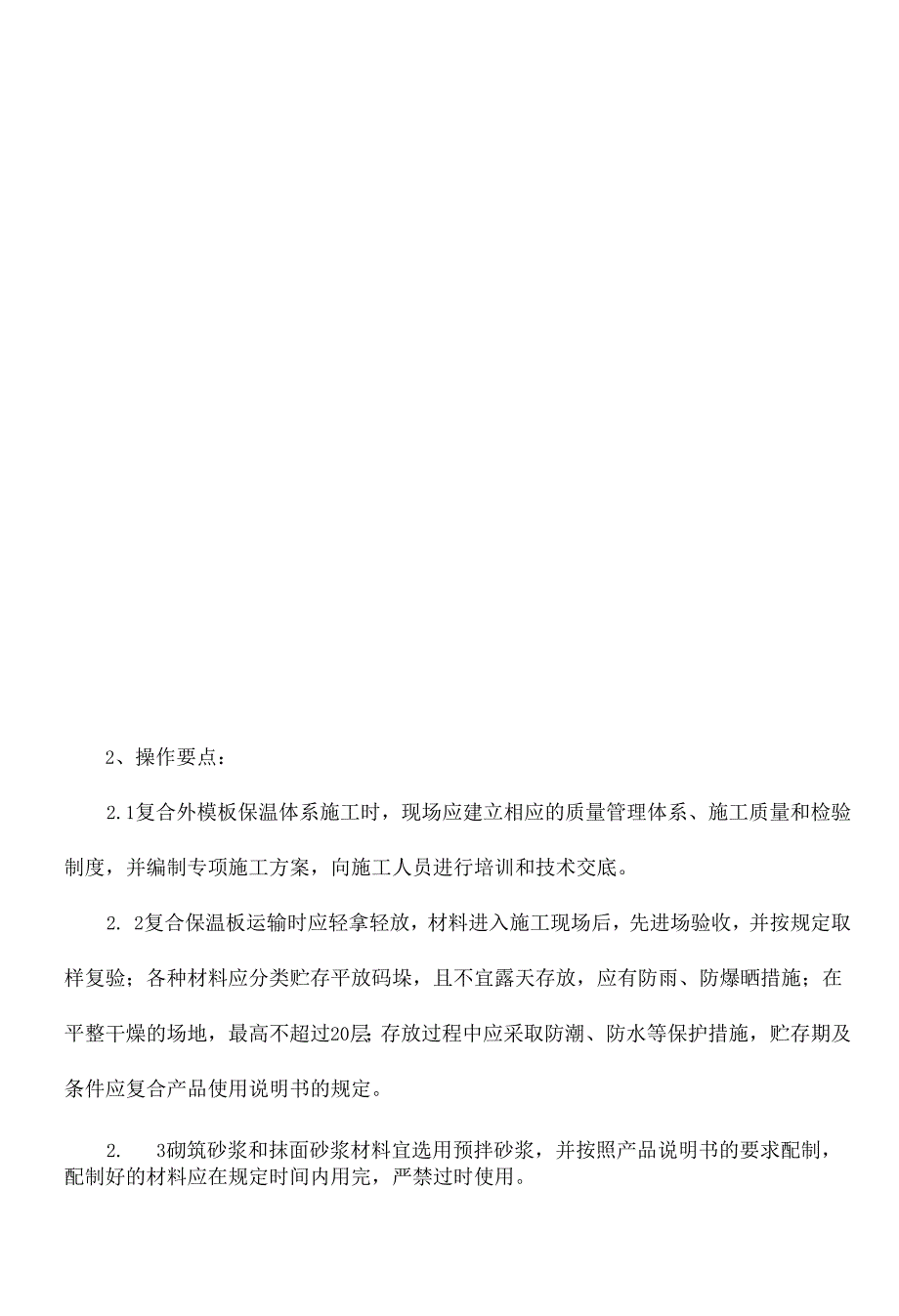 FS外模板现浇混凝土复合保温系统施工工法.docx_第4页