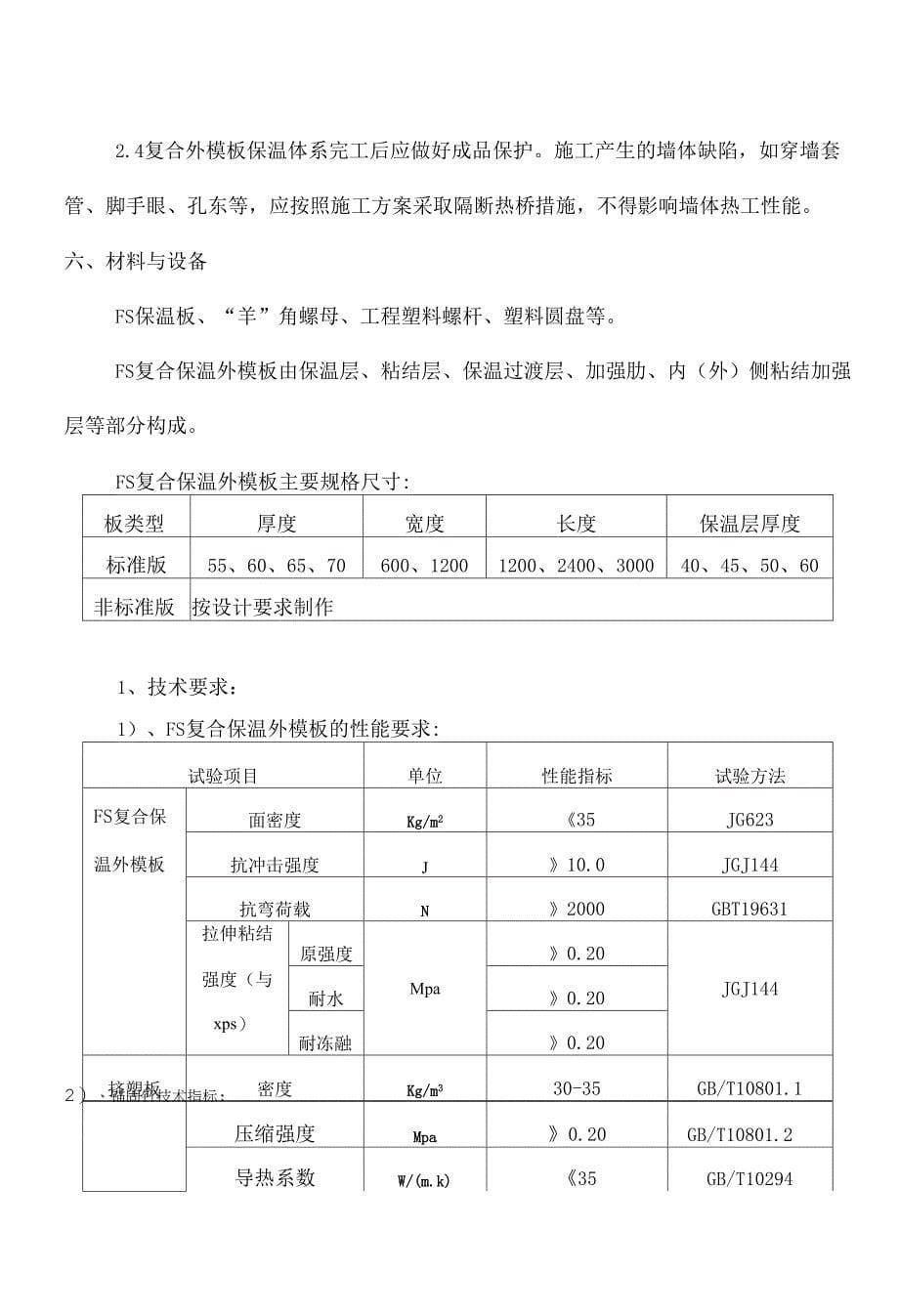 FS外模板现浇混凝土复合保温系统施工工法.docx_第5页