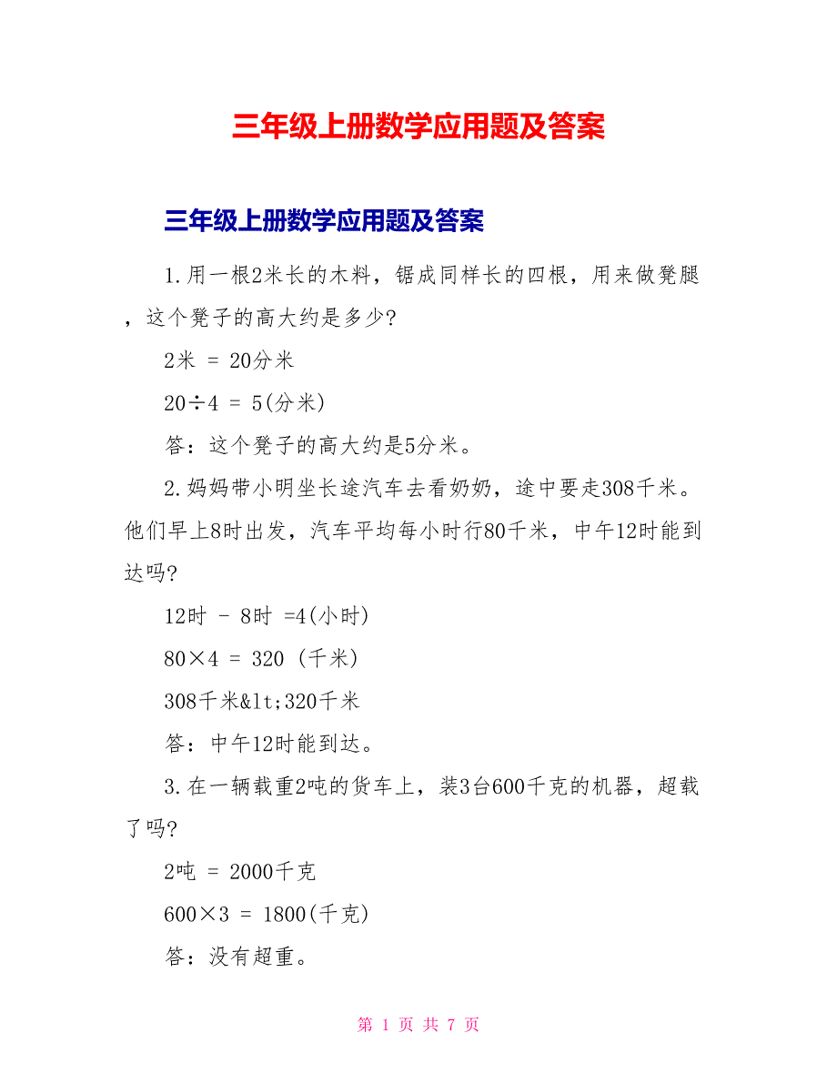 三年级上册数学应用题及答案.doc_第1页