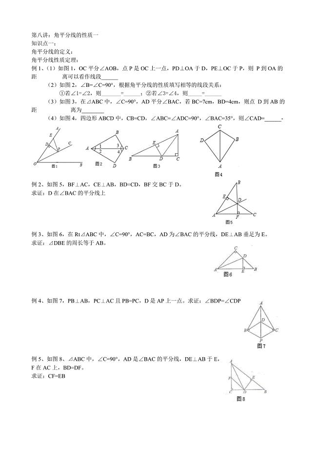 第八讲：角平分线的性质一.doc