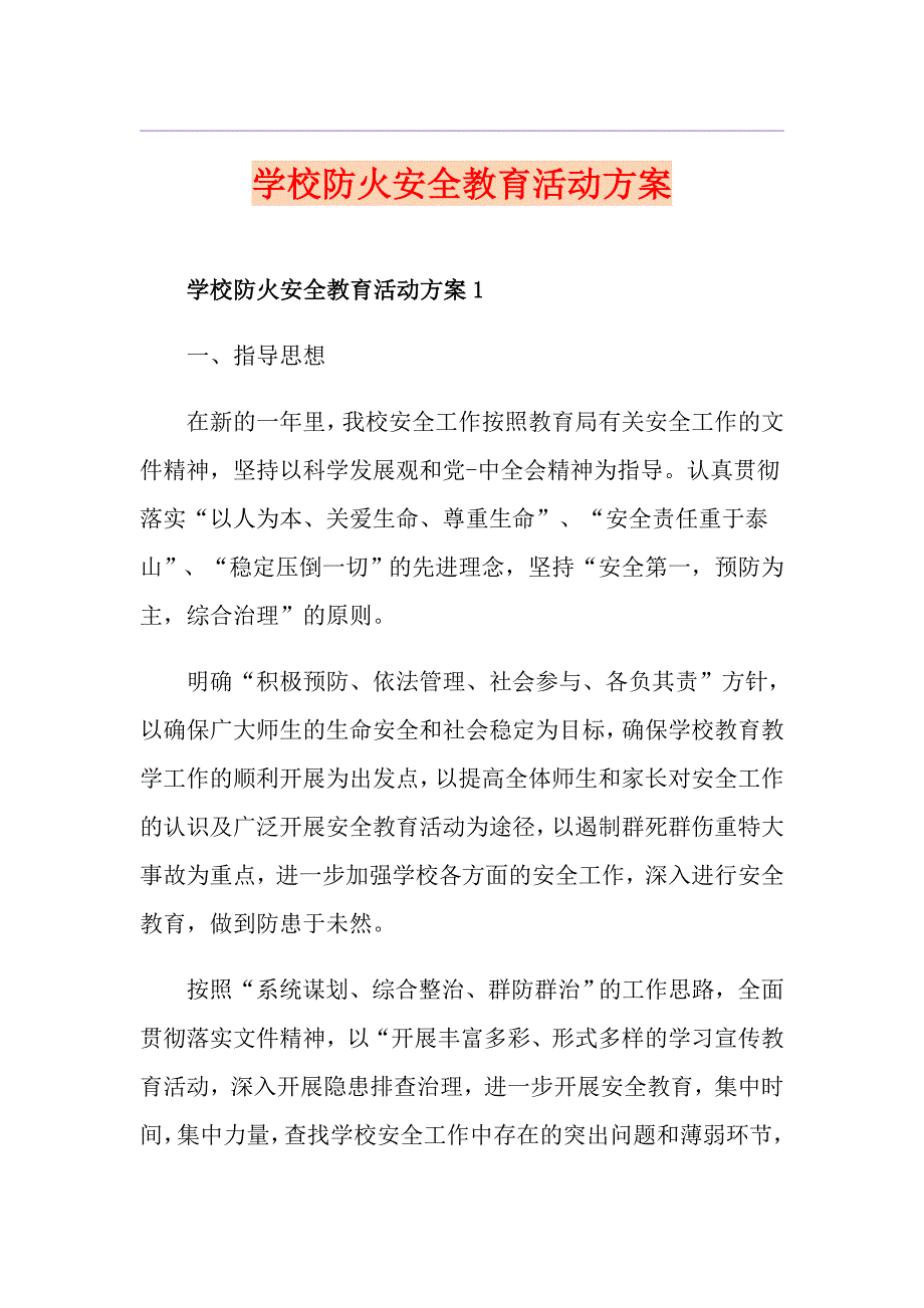 学校防火安全教育活动方案_第1页