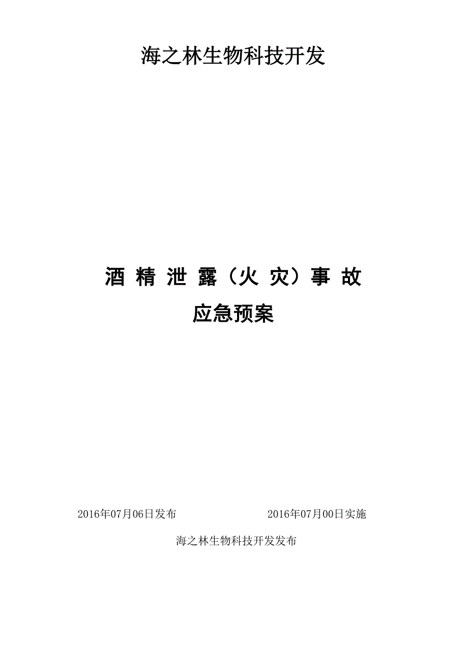 31、酒精泄露事故应急处置预案_第1页