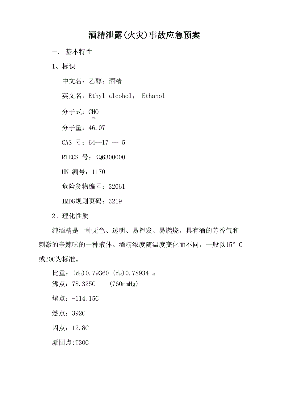 31、酒精泄露事故应急处置预案_第2页