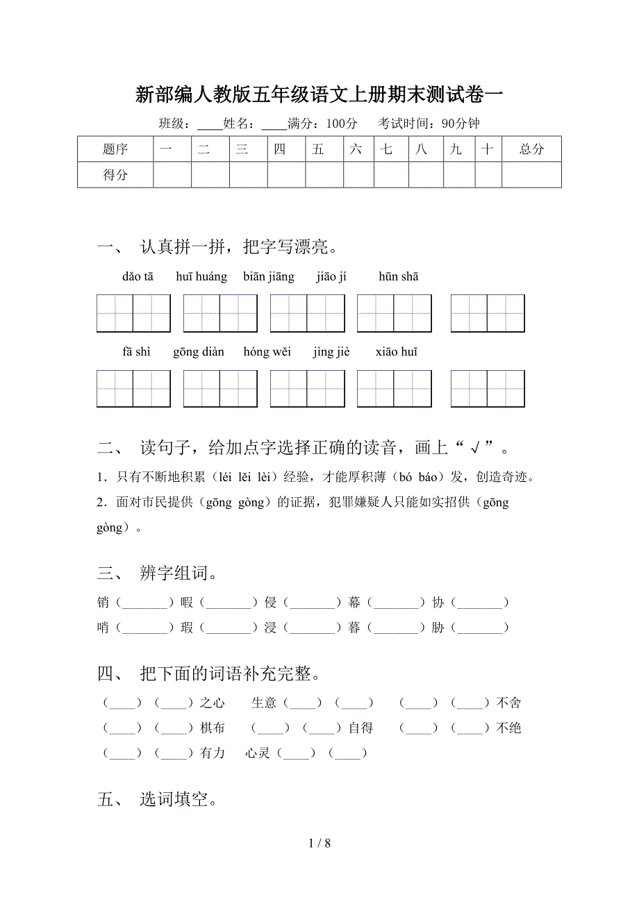 新部编人教版五年级语文上册期末测试卷一.doc_第1页