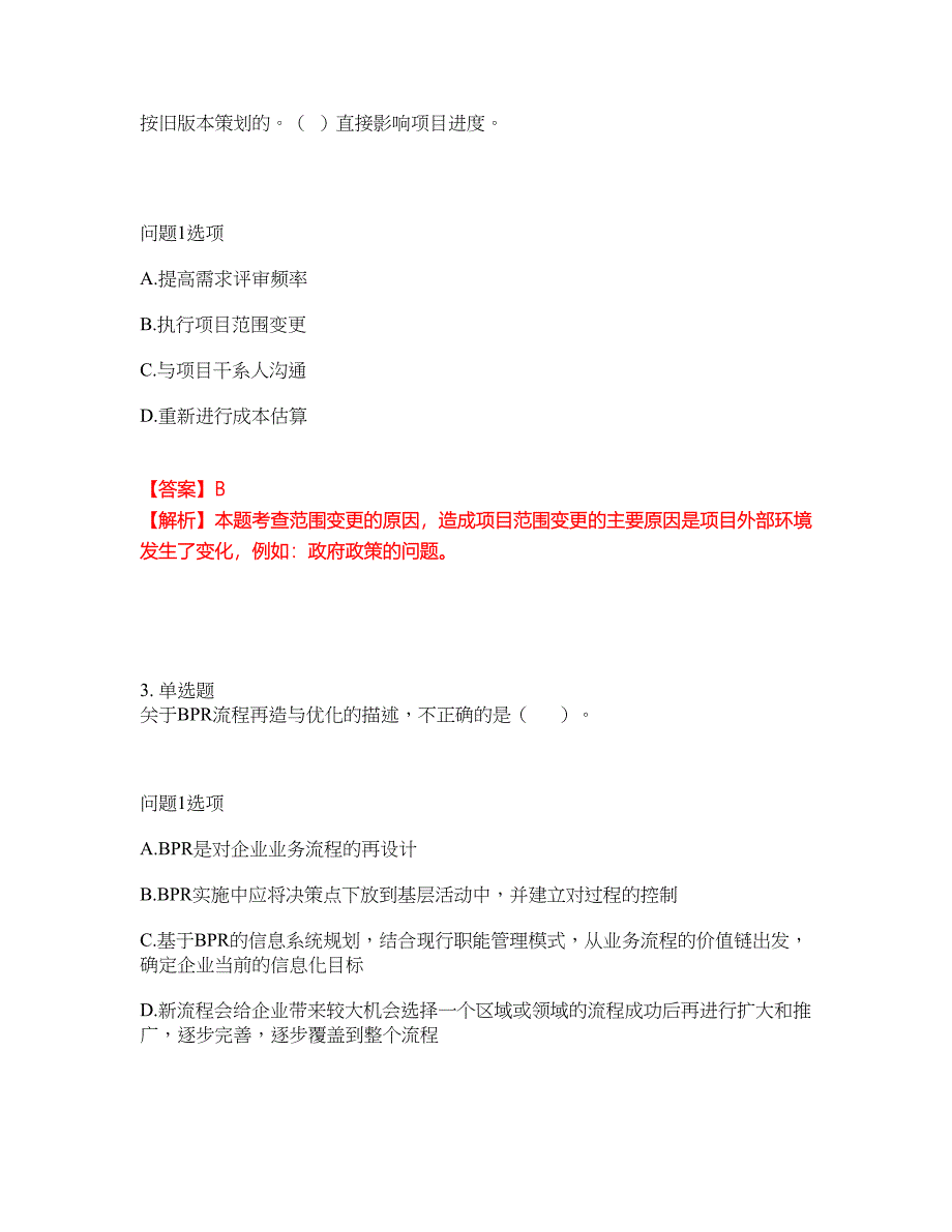 2022-2023年软考-信息系统项目管理师模拟考试题（含答案解析）第43期_第4页