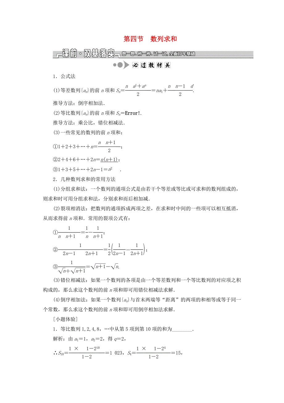 高考数学一轮复习第六章数列第四节数列求和教案理苏教版.docx_第1页