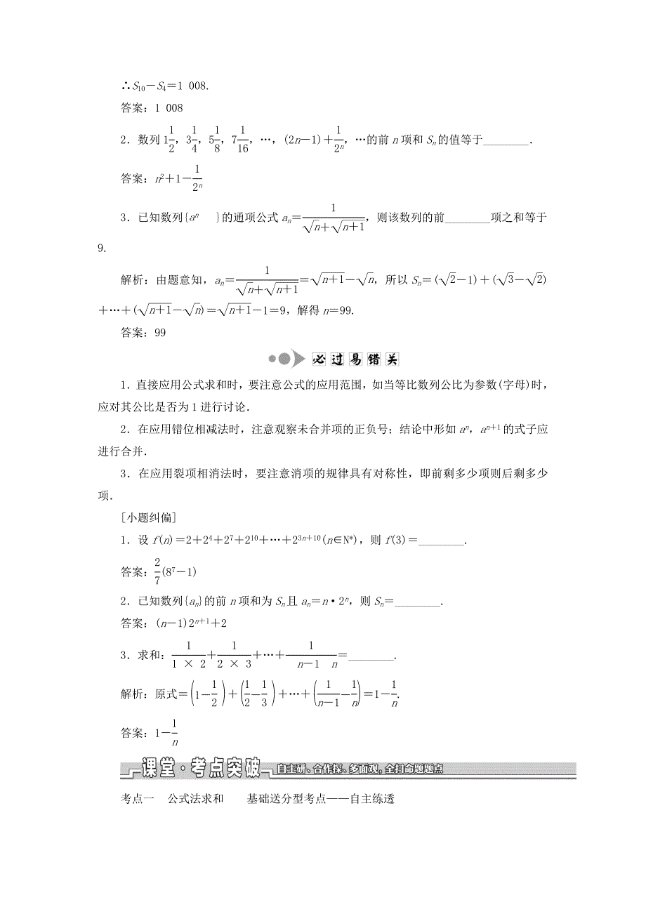 高考数学一轮复习第六章数列第四节数列求和教案理苏教版.docx_第2页