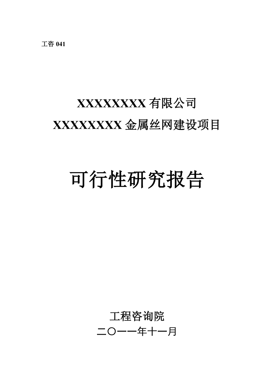 金属丝网建设项目可行性研究报告_第1页