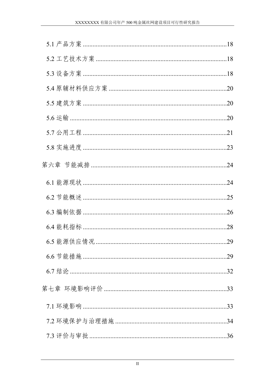 金属丝网建设项目可行性研究报告_第3页